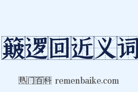 簸逻回近义词是什么意思的图片